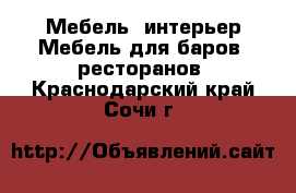 Мебель, интерьер Мебель для баров, ресторанов. Краснодарский край,Сочи г.